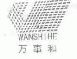 万事和wanshihe商标转让,商标出售,商标交易,商标买卖,中国商标网