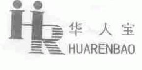 华人宝huarenbao商标转让,商标出售,商标交易,商标买卖,中国商标网