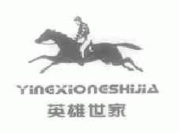 英雄世家yingxiongshijia商标转让,商标出售,商标交易,商标买卖,中国商标网