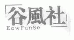 谷风社kowfunse商标转让,商标出售,商标交易,商标买卖,中国商标网