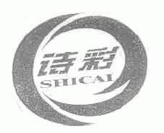 诗彩shicai商标转让,商标出售,商标交易,商标买卖,中国商标网
