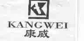 康威kangwei商标转让,商标出售,商标交易,商标买卖,中国商标网
