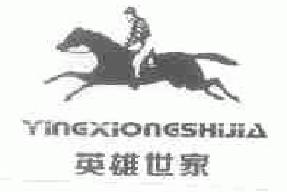 英雄世家yingxiongshijia商标转让,商标出售,商标交易,商标买卖,中国商标网