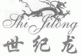 世纪龙shijilongshijiolong商标转让,商标出售,商标交易,商标买卖,中国商标网
