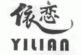 依恋yilian商标转让,商标出售,商标交易,商标买卖,中国商标网