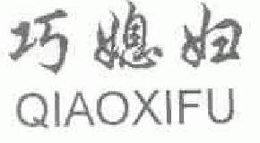 巧媳妇qiaoxifu商标转让,商标出售,商标交易,商标买卖,中国商标网
