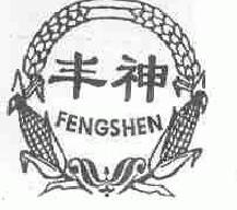 丰神fengshen商标转让,商标出售,商标交易,商标买卖,中国商标网