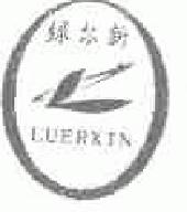 绿尔新luerxin商标转让,商标出售,商标交易,商标买卖,中国商标网
