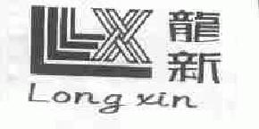 龙新longxin商标转让,商标出售,商标交易,商标买卖,中国商标网