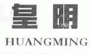 皇明huangming商标转让,商标出售,商标交易,商标买卖,中国商标网