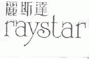 丽斯达raystar商标转让,商标出售,商标交易,商标买卖,中国商标网