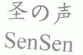 圣声sensen商标转让,商标出售,商标交易,商标买卖,中国商标网