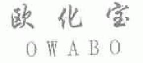 欧化宝owabo商标转让,商标出售,商标交易,商标买卖,中国商标网