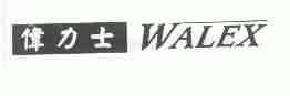 伟力士walex商标转让,商标出售,商标交易,商标买卖,中国商标网
