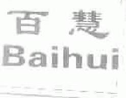 百慧baihui商标转让,商标出售,商标交易,商标买卖,中国商标网