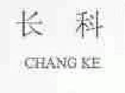 长科changke商标转让,商标出售,商标交易,商标买卖,中国商标网