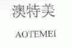 澳特美aotemei商标转让,商标出售,商标交易,商标买卖,中国商标网