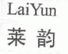 莱韵laiyun商标转让,商标出售,商标交易,商标买卖,中国商标网