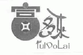 富多来fuldolai商标转让,商标出售,商标交易,商标买卖,中国商标网