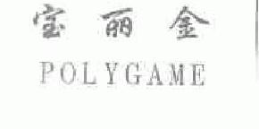 宝丽金polygame商标转让,商标出售,商标交易,商标买卖,中国商标网