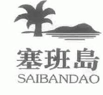 塞班岛saibandao商标转让,商标出售,商标交易,商标买卖,中国商标网