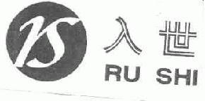 入世rushi商标转让,商标出售,商标交易,商标买卖,中国商标网