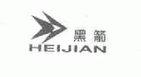 黑箭heijian商标转让,商标出售,商标交易,商标买卖,中国商标网