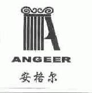 安格尔angeer商标转让,商标出售,商标交易,商标买卖,中国商标网