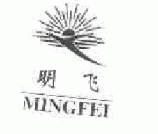 明飞mingfei商标转让,商标出售,商标交易,商标买卖,中国商标网