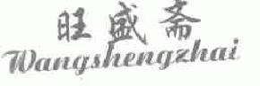 旺盛斋wangshengzhai商标转让,商标出售,商标交易,商标买卖,中国商标网