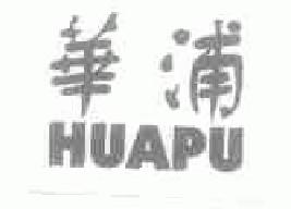 华浦huapu商标转让,商标出售,商标交易,商标买卖,中国商标网