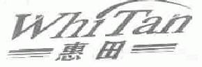 惠田whitan商标转让,商标出售,商标交易,商标买卖,中国商标网