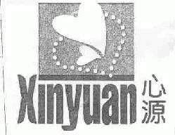 心源xinyuan商标转让,商标出售,商标交易,商标买卖,中国商标网