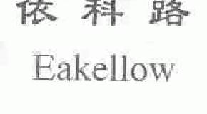 依科路eakellow商标转让,商标出售,商标交易,商标买卖,中国商标网
