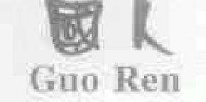 国人guoren商标转让,商标出售,商标交易,商标买卖,中国商标网