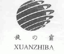 旋之霸xuanzhiba商标转让,商标出售,商标交易,商标买卖,中国商标网