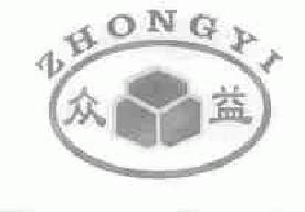 众益zhongyi商标转让,商标出售,商标交易,商标买卖,中国商标网