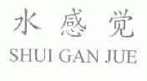 水感觉shuiganjue商标转让,商标出售,商标交易,商标买卖,中国商标网