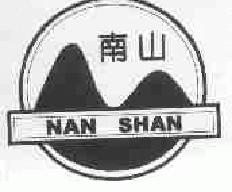 南山nanshan商标转让,商标出售,商标交易,商标买卖,中国商标网