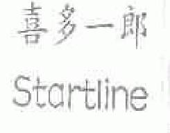 喜多一郎startline商标转让,商标出售,商标交易,商标买卖,中国商标网