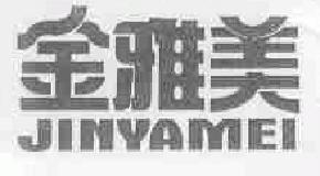 金雅美jinyamei商标转让,商标出售,商标交易,商标买卖,中国商标网