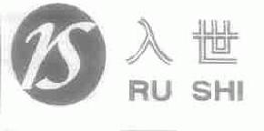 入世rushi商标转让,商标出售,商标交易,商标买卖,中国商标网