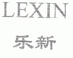 乐新lexin商标转让,商标出售,商标交易,商标买卖,中国商标网