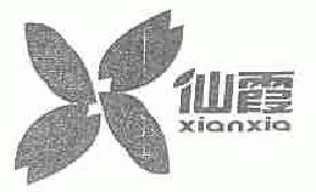 仙霞xianxia商标转让,商标出售,商标交易,商标买卖,中国商标网