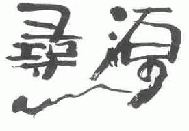 寻源商标转让,商标出售,商标交易,商标买卖,中国商标网