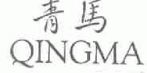 青马qingma商标转让,商标出售,商标交易,商标买卖,中国商标网