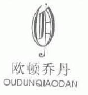 欧顿乔丹oudunqiaodan商标转让,商标出售,商标交易,商标买卖,中国商标网