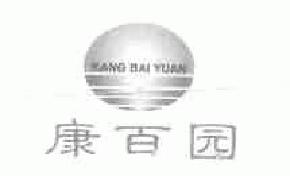 康百园kangbaiyuan商标转让,商标出售,商标交易,商标买卖,中国商标网