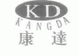 康达kangda商标转让,商标出售,商标交易,商标买卖,中国商标网