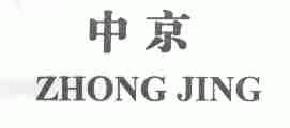 中京zhongjing商标转让,商标出售,商标交易,商标买卖,中国商标网